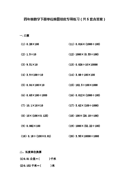 四年级数学下册单位换算培优专项练习(共5套含答案)