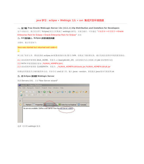 课题_java学习：eclipse + Weblogic 12c + svn 集成开发环境搭建