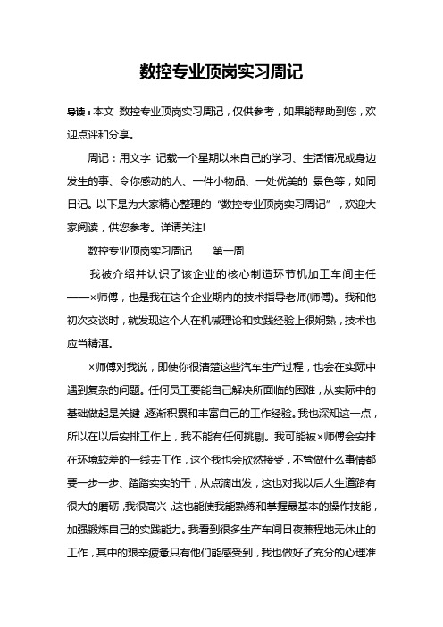 数控专业顶岗实习周记