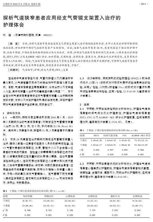 探析气道狭窄患者应用经支气管镜支架置入治疗的护理体会