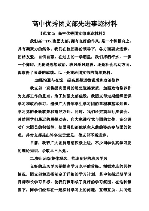 高中优秀团支部先进事迹材料