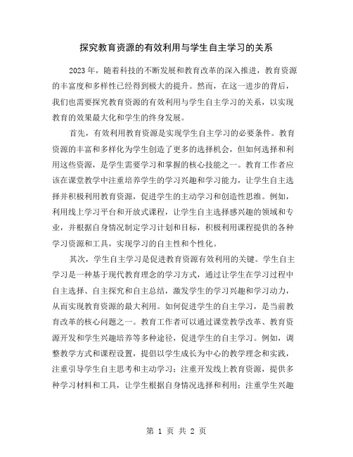 探究教育资源的有效利用与学生自主学习的关系