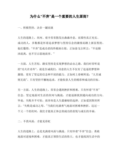 为什么“不弃”是一个重要的人生原则?