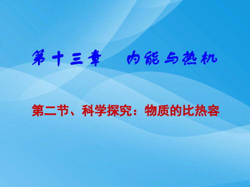 科学探究：物质的比热容ppt 沪科版4优质课件优质课件