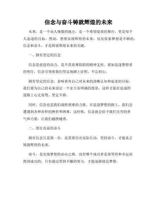 信念与奋斗铸就辉煌的未来