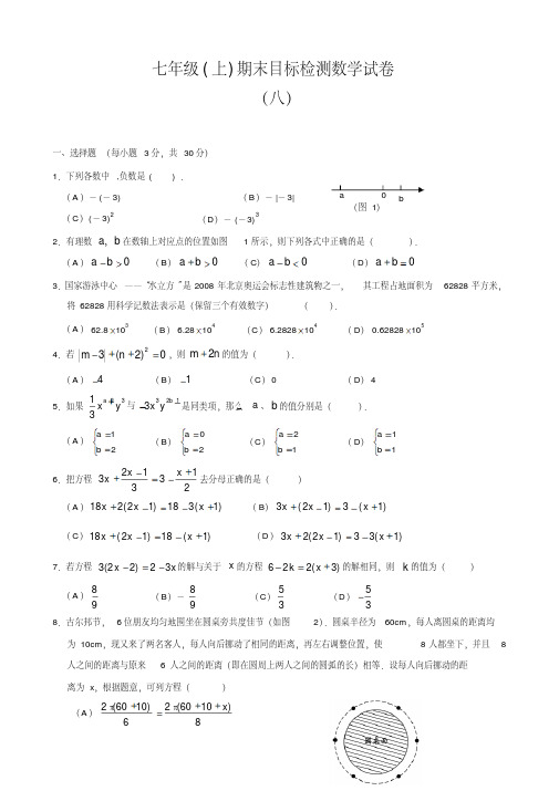 人教版初中数学七年级(上)期末目标检测数学试卷(8)及答案