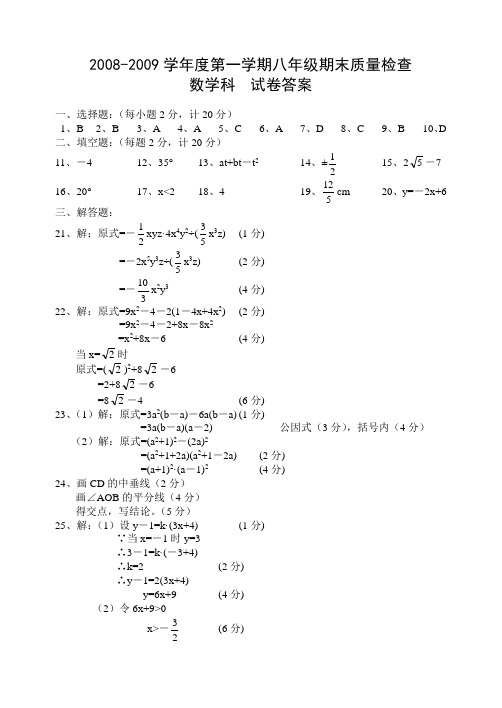 2008-2009学年度第一学期八年级期末质量检查答案