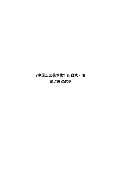 《中国工艺美术史》田自秉·著1