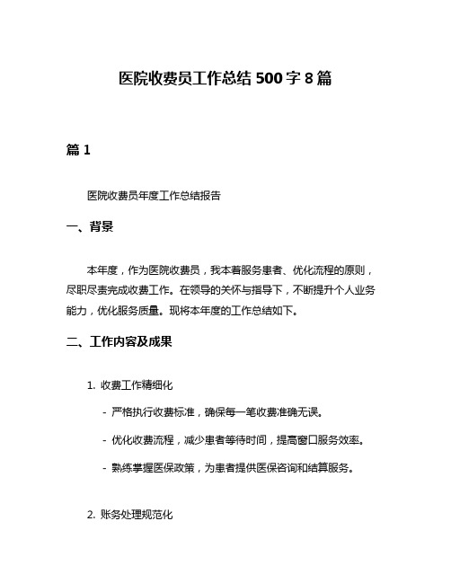 医院收费员工作总结500字8篇