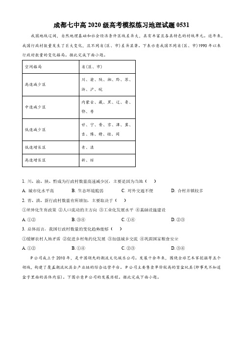 2023届四川省成都市第七中学高三下学期高考考前模拟练习地理试题(原卷版)