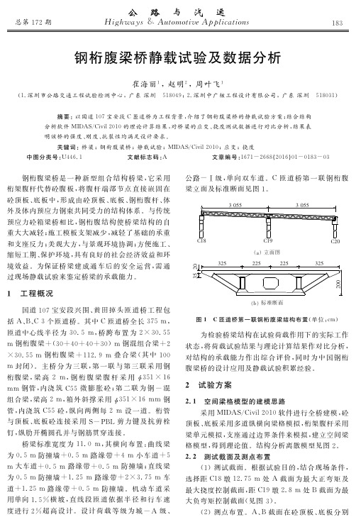 钢桁腹梁桥静载试验及数据分析