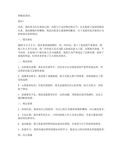 盗窃悔过检讨书范文