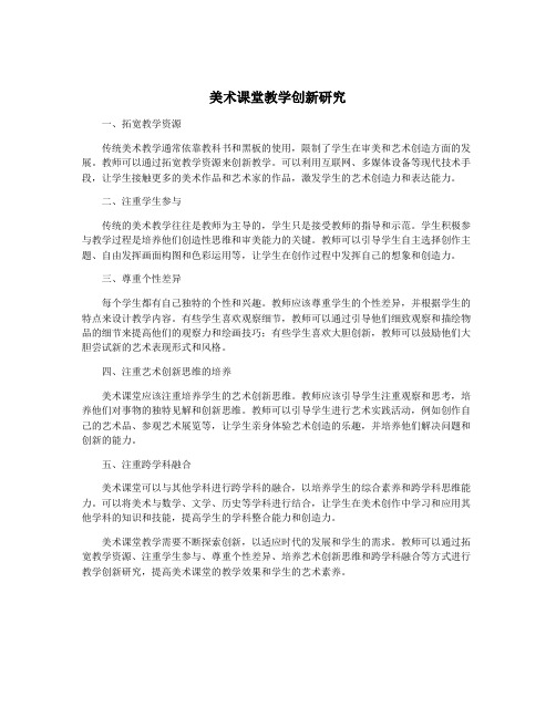 美术课堂教学创新研究