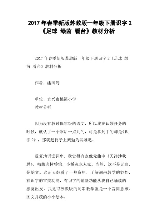 2017年春季新版苏教版一年级下册识字2《足球 绿茵 看台》教材分析