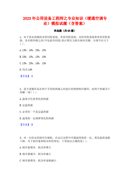 公用设备工程师之专业知识(暖通空调专业)模拟试题(含答案)