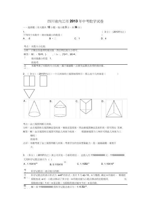 四川省内江市2013年中考数学试卷(解析版)