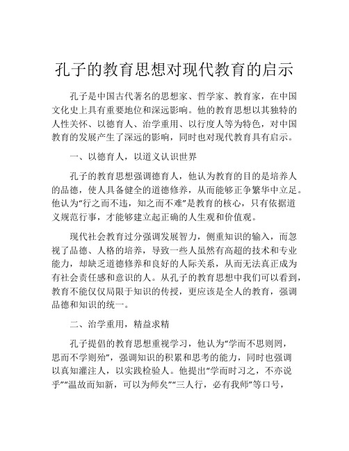 孔子的教育思想对现代教育的启示