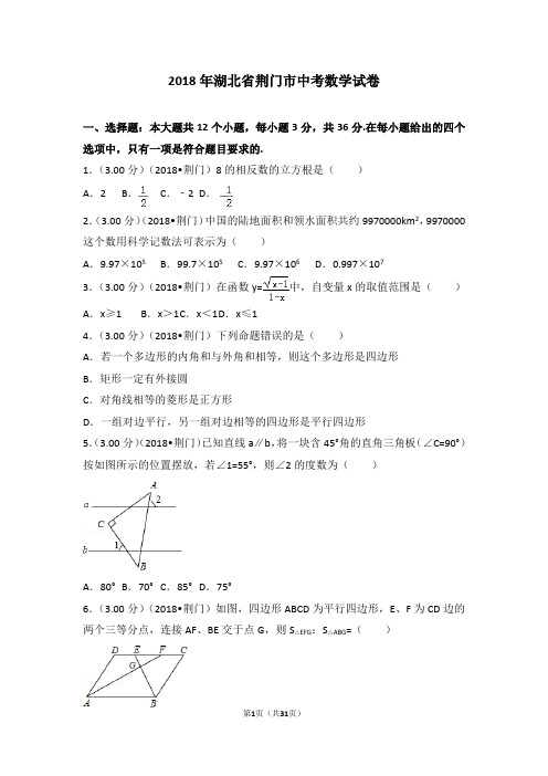 2018年湖北省荆门市中考数学试卷