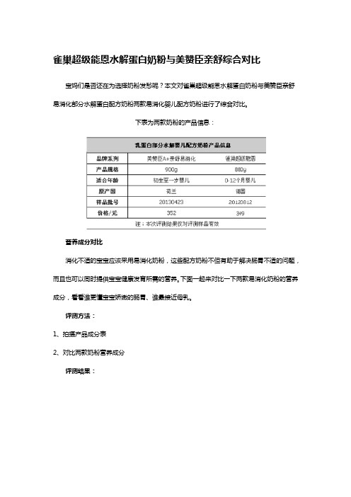 雀巢超级能恩水解蛋白奶粉与美赞臣亲舒综合对比