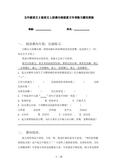 五年级语文S版语文上册课内阅读复习专项练习题完美版