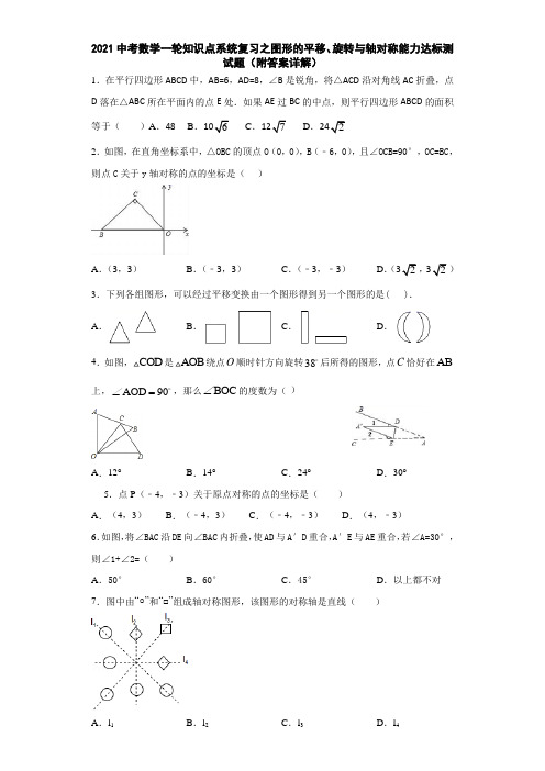 2021中考数学一轮知识点系统复习之图形的平移、旋转与轴对称能力达标测试题(附答案详解)