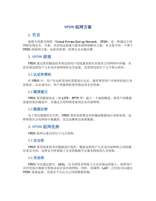 vpdn组网方案