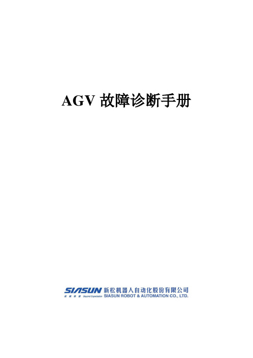 (完整版)AGV故障诊断手册