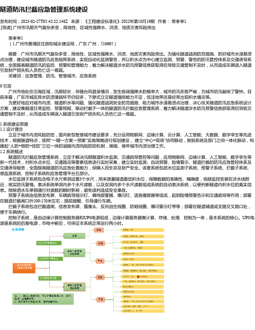 隧道防汛拦截应急管理系统建设