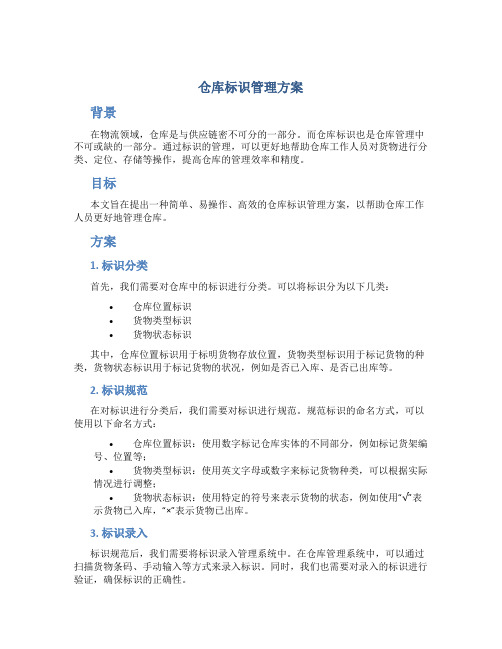 仓库标识管理方案