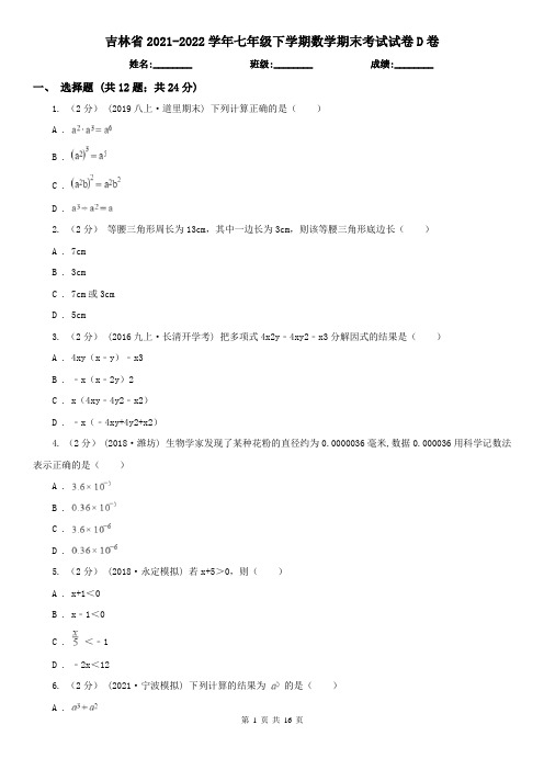 吉林省2021-2022学年七年级下学期数学期末考试试卷D卷