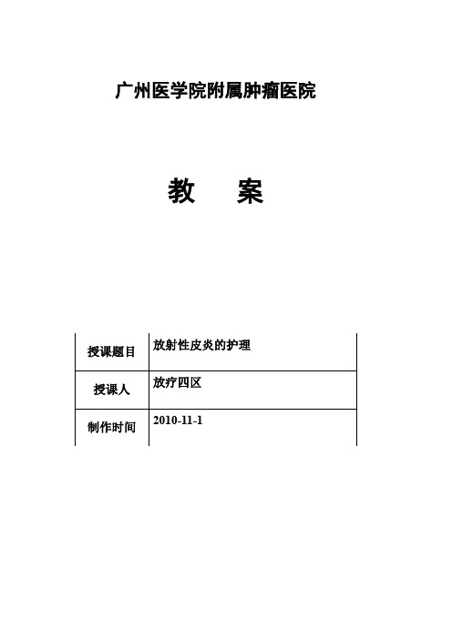 放射性皮炎的护理教案