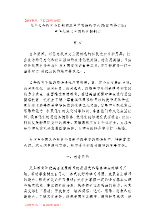 教育部-全日制初级中学英语教学大纲(完整资料).doc