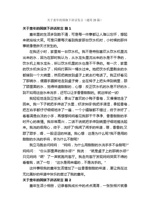 关于童年的国旗下讲话发言（通用20篇）