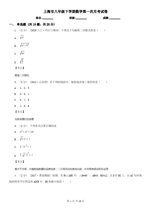 上海市八年级下学期数学第一次月考试卷