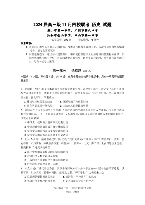 高三历史试题-广州六中、佛山一中等四校联考高三上学期期中 历史试题解析版