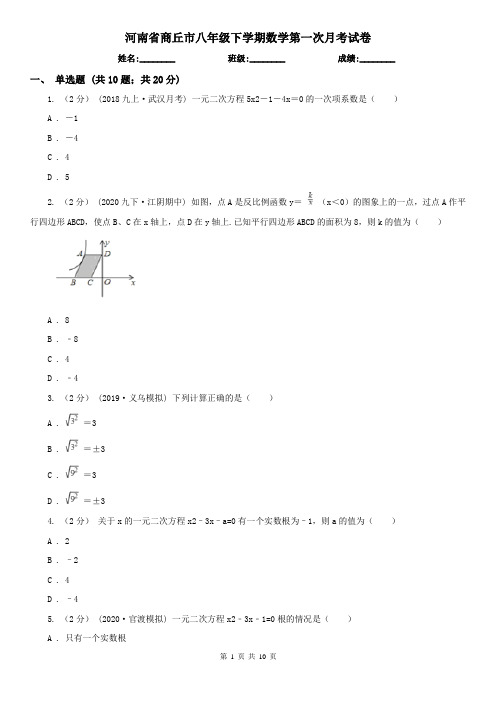 河南省商丘市八年级下学期数学第一次月考试卷