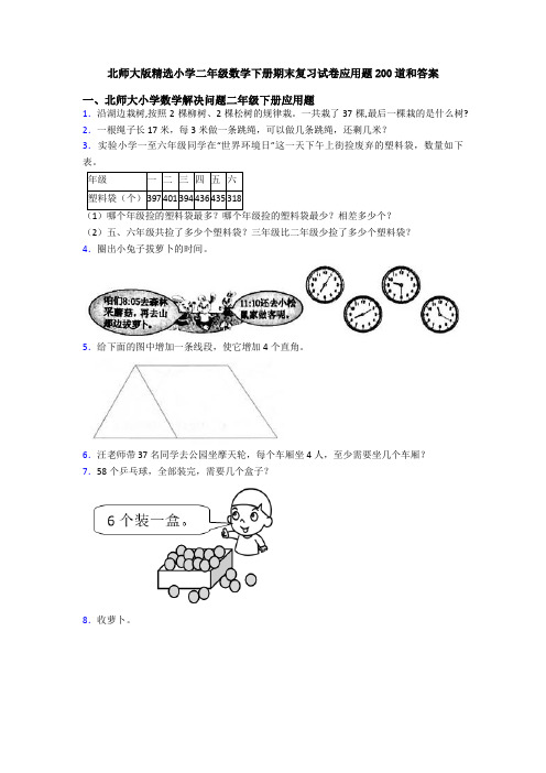 北师大版精选小学二年级数学下册期末复习试卷应用题200道和答案