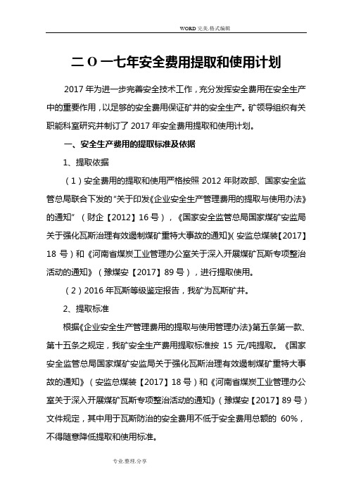 2017年煤矿的安全费用提取和使用计划