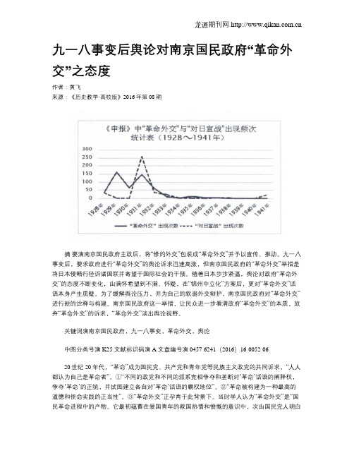 九一八事变后舆论对南京国民政府“革命外交”之态度