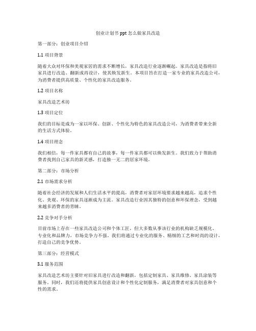 创业计划书ppt怎么做家具改造