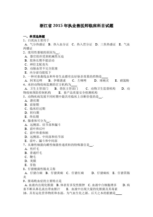 浙江省2015年执业兽医师临床科目试题