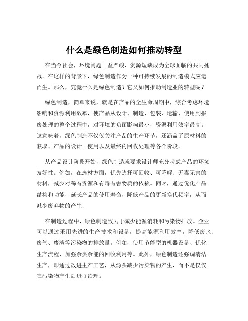 什么是绿色制造如何推动转型