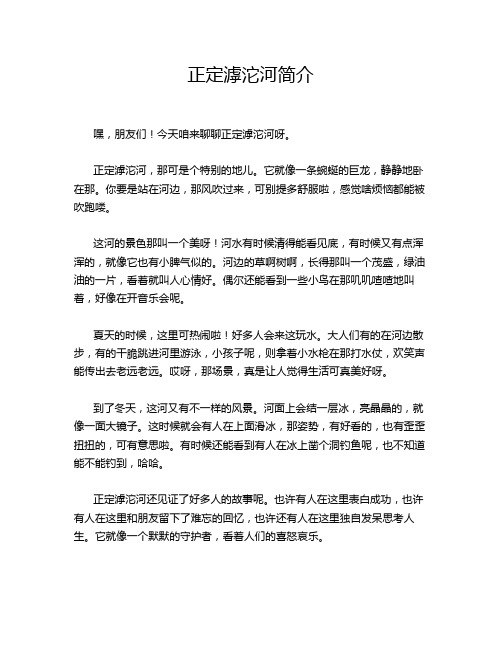 正定滹沱河简介