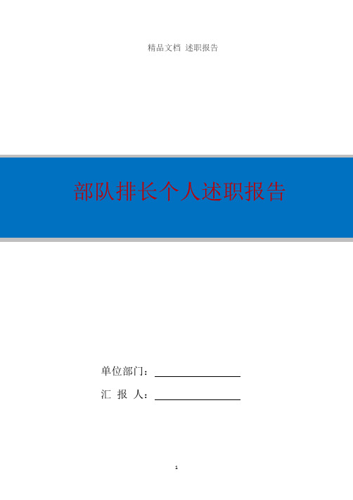 部队排长个人述职报告