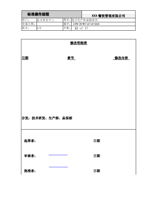 食品加工厂之饺子生产作业指导书