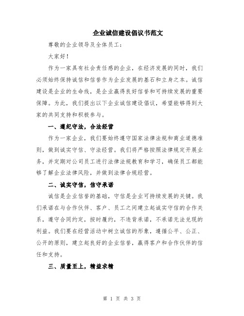 企业诚信建设倡议书范文