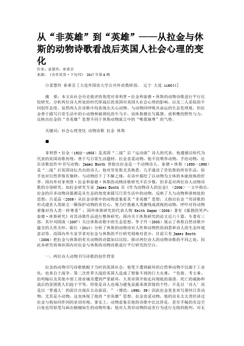 从“非英雄”到“英雄”——从拉金与休斯的动物诗歌看战后英国人社会心理的变化