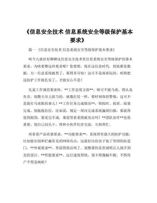 《信息安全技术 信息系统安全等级保护基本要求》