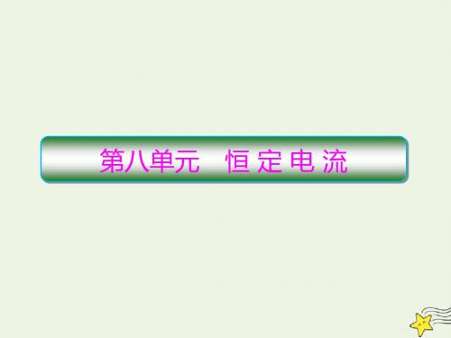 2020高考物理一轮复习8.1电路的基本概念和规律课件新人教版