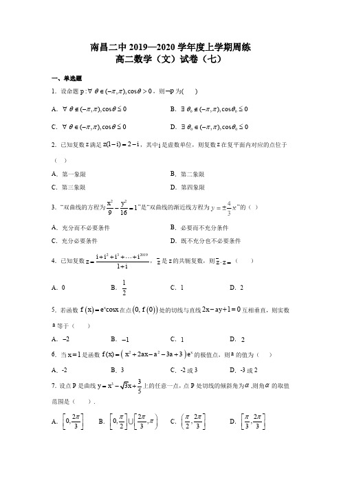 南昌二中2019—2020学年度高二上学期数学12月第7次周练试卷及答案(文科)学生版